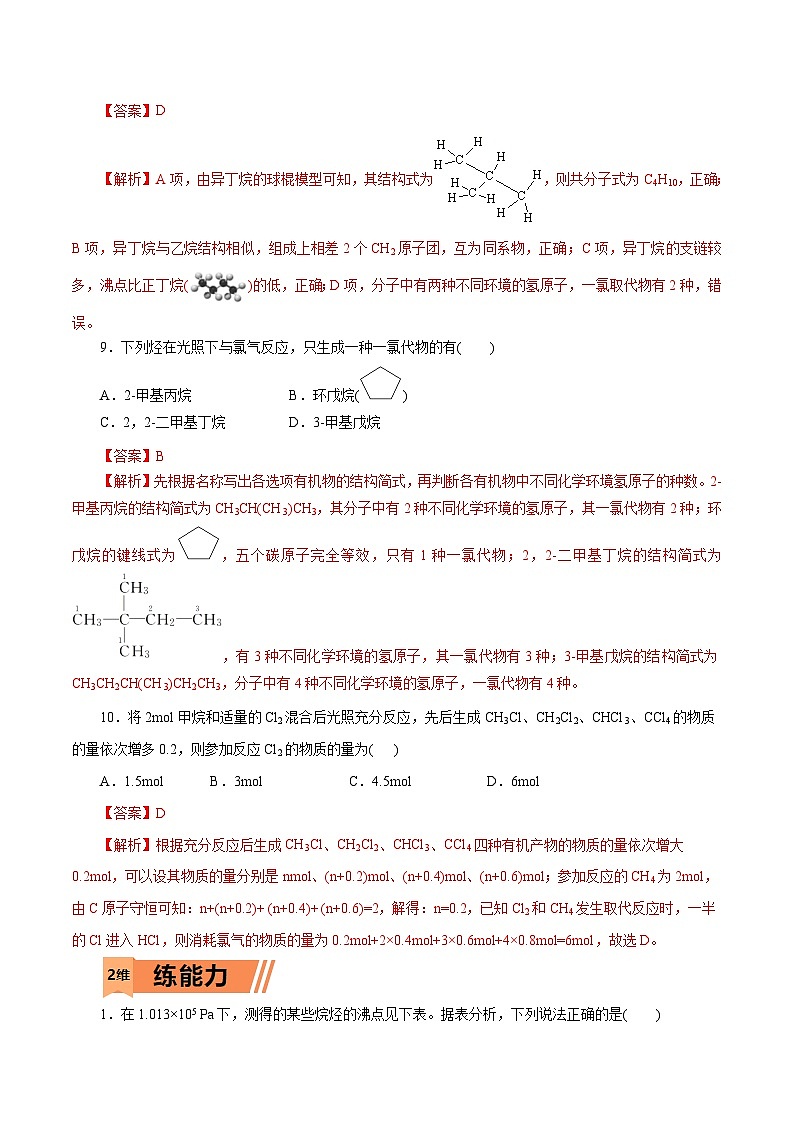 新高考化学一轮复习小题多维练习第48练  烷烃（解析版）第3页