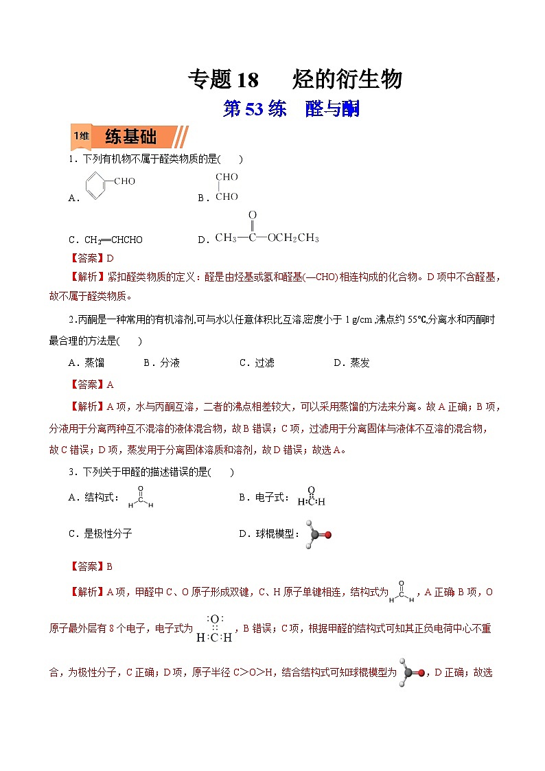 新高考化学一轮复习小题多维练习第53练  醛与酮（解析版）第1页