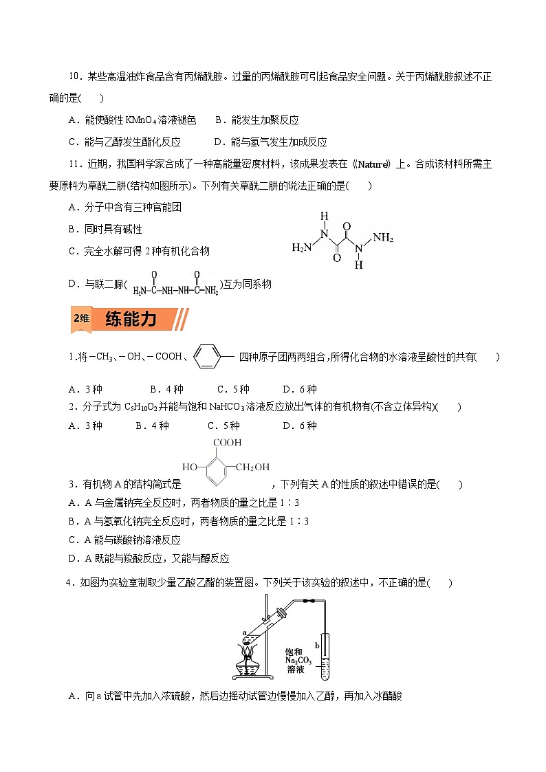 新高考化学一轮复习小题多维练习第54练  羧酸与羧酸衍生物（原卷版）第2页