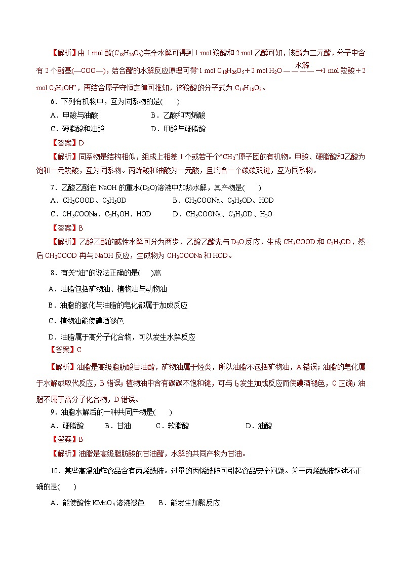 新高考化学一轮复习小题多维练习第54练  羧酸与羧酸衍生物（解析版）第2页