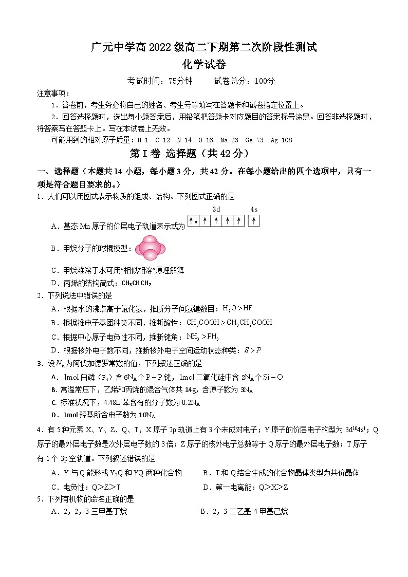 四川省广元中学2023-2024学年高二下学期第二次段考++化学试题(有答案) word第1页