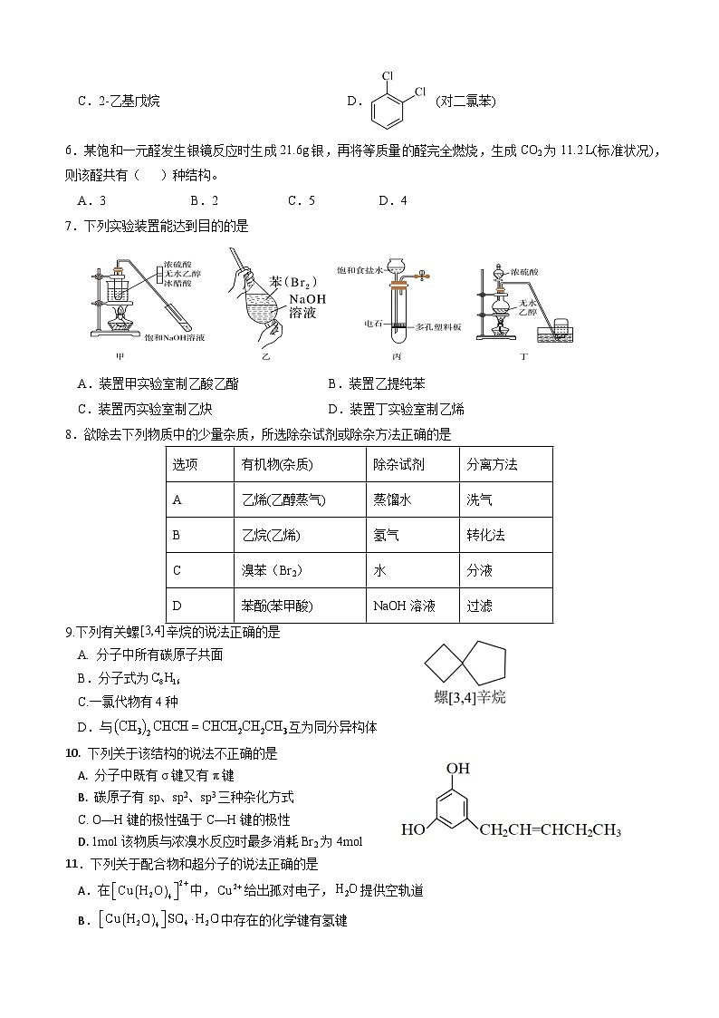 四川省广元中学2023-2024学年高二下学期第二次段考++化学试题(有答案) word第2页