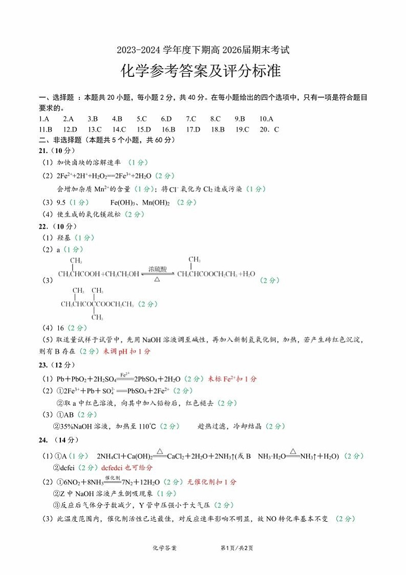 四川省成都市第七中学2023-2024学年高一下学期高2026届期末考试+化学答案第1页