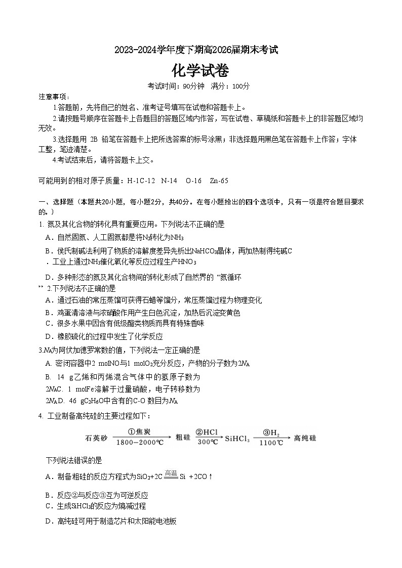 四川省成都市第七中学2023-2024学年高一下学期高2026届期末考试+化学第1页