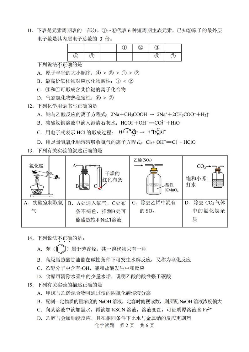 宁波慈溪市2023-2024学年高一第二学期期末测试+化学第2页