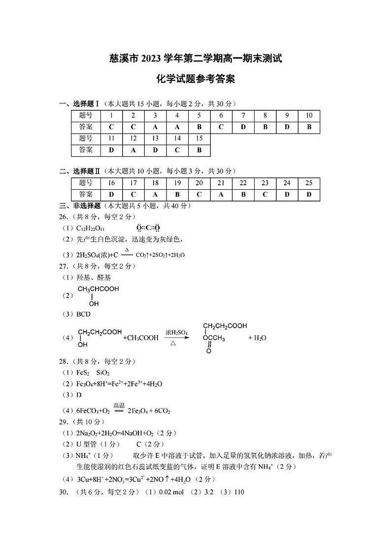 宁波慈溪市2023-2024学年高一第二学期期末测试+化学答案第1页