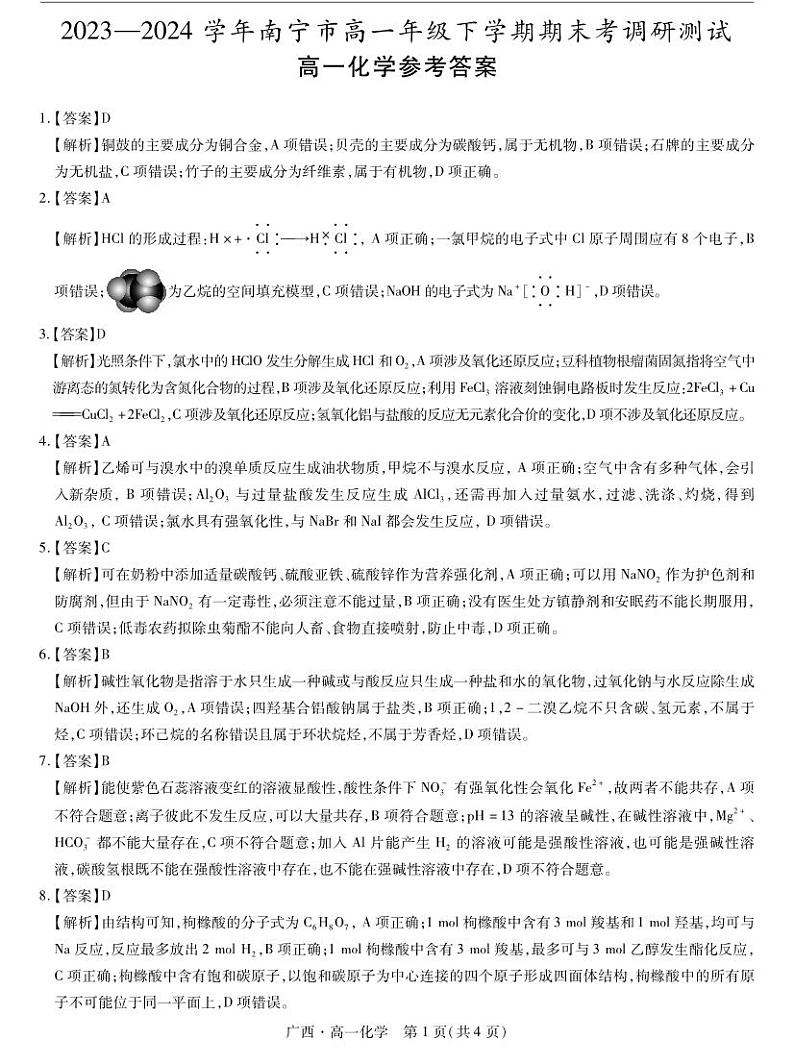 广西壮族自治区2023-2024学年南宁市高一年级下学期期末考试调研测试+化学01