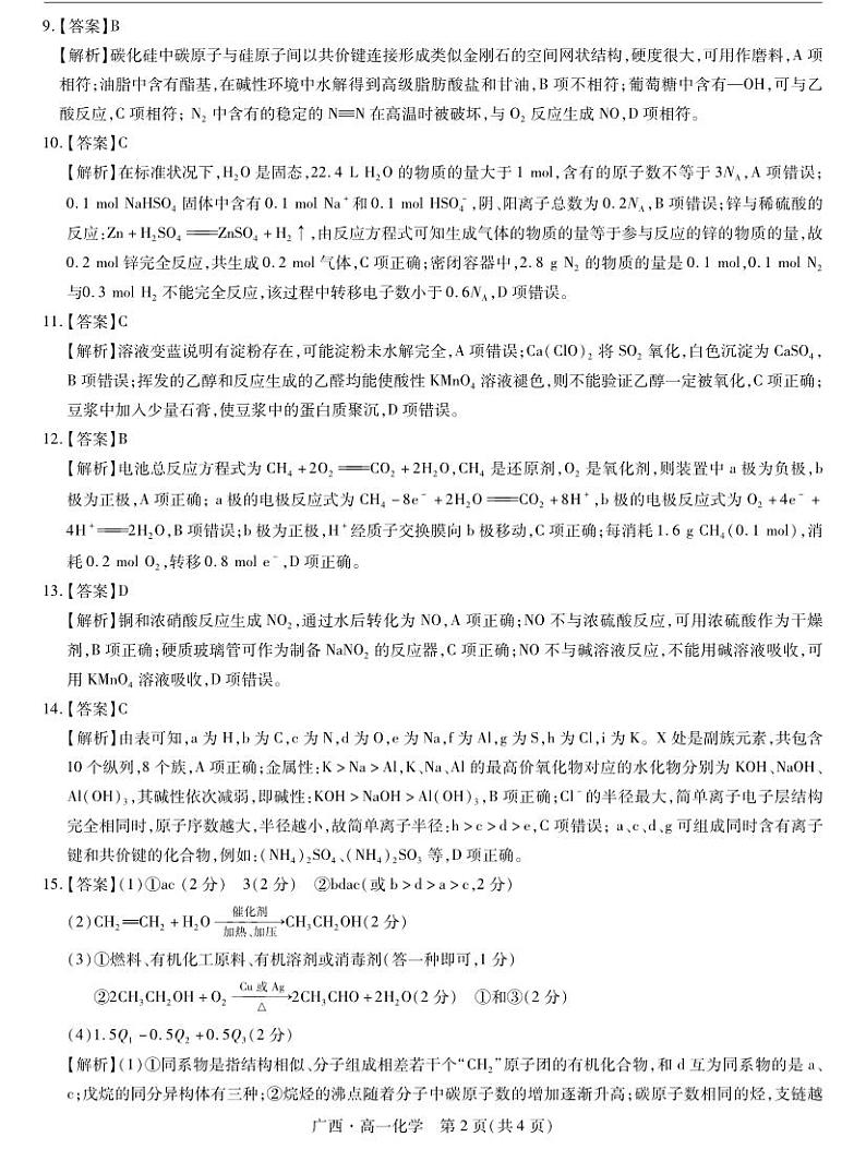 广西壮族自治区2023-2024学年南宁市高一年级下学期期末考试调研测试+化学02