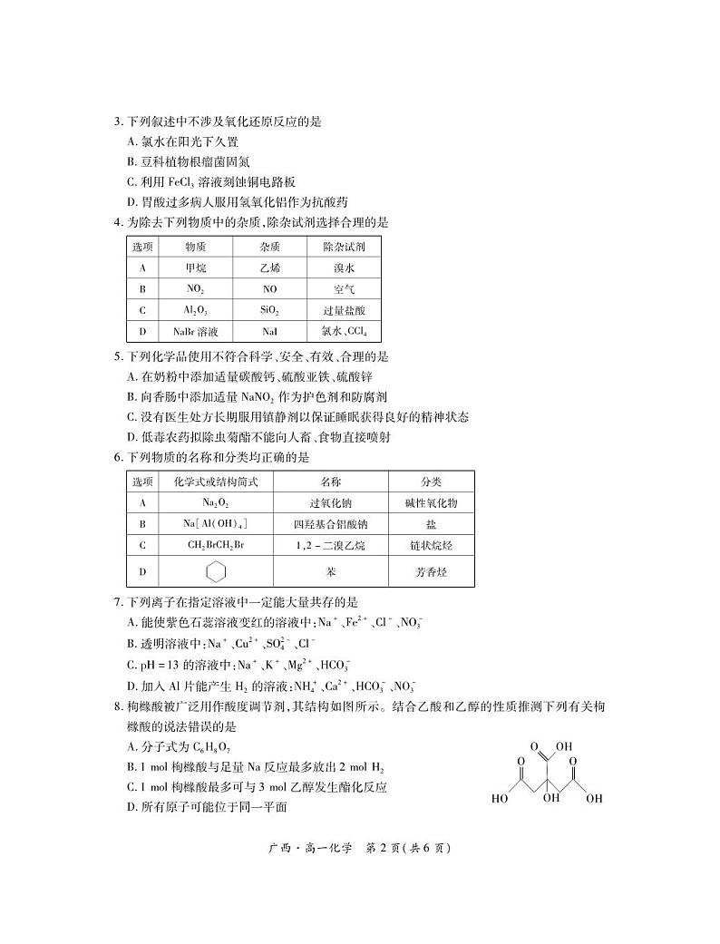 广西壮族自治区2023-2024学年南宁市高一年级下学期期末考试调研测试+化学02