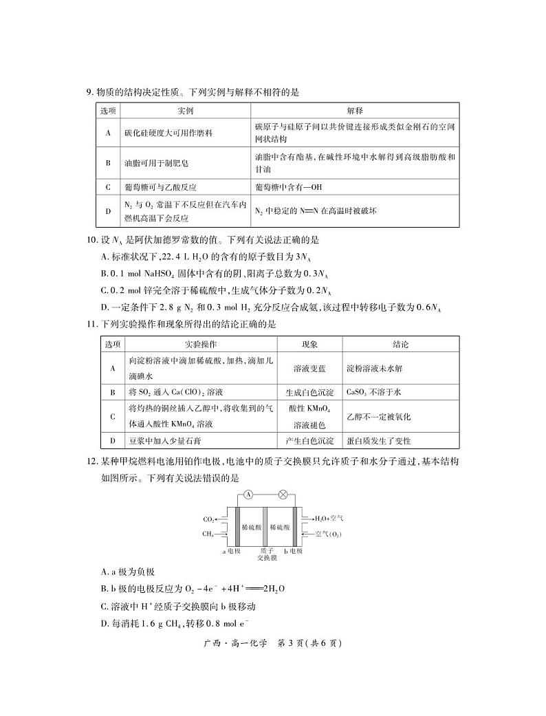 广西壮族自治区2023-2024学年南宁市高一年级下学期期末考试调研测试+化学03