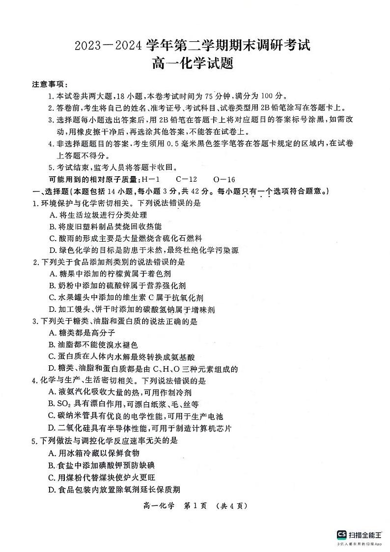河南省开封市2023-2024学年高一下学期期末调研考试+化学第1页