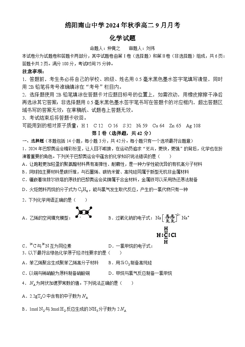 四川省绵阳南山中学2024-2025学年高二上学期9月月考+化学试题第1页
