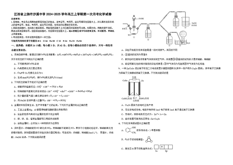 江西省上饶市沙溪中学2024-2025学年高三上学期第一次月考化学试卷第1页