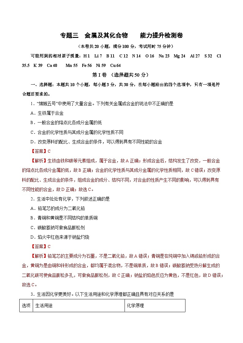 新高考化学一轮复习讲练测专题三   金属及其化合物   能力提升检测卷（测）（解析版）01