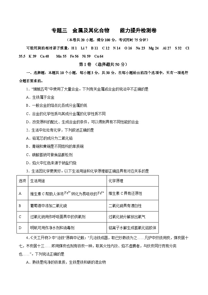 新高考化学一轮复习讲练测专题三   金属及其化合物   能力提升检测卷（测）（解析版）01
