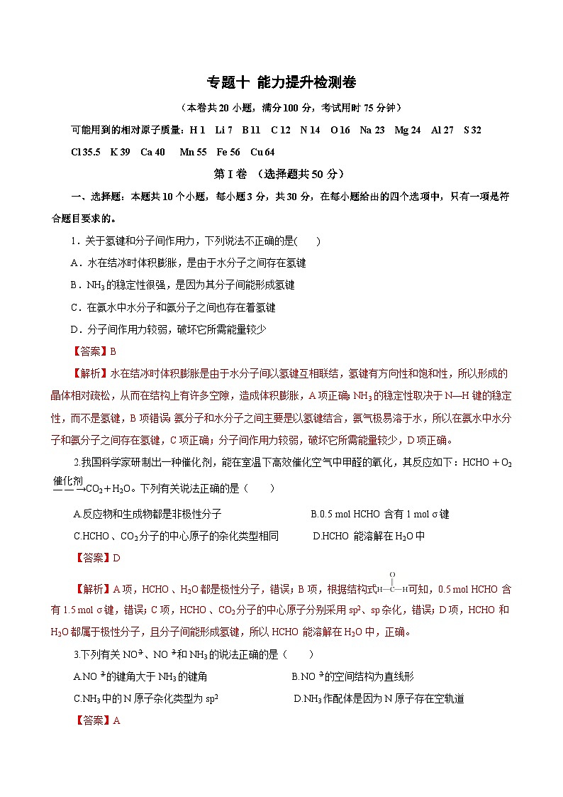 新高考化学一轮复习讲练测专题一0    能力提升检测卷（测）（解析版）01