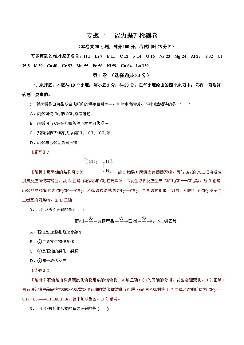 新高考化学一轮复习讲练测专题一0一  有机化学基础  能力提升检测卷（测）（解析版）01