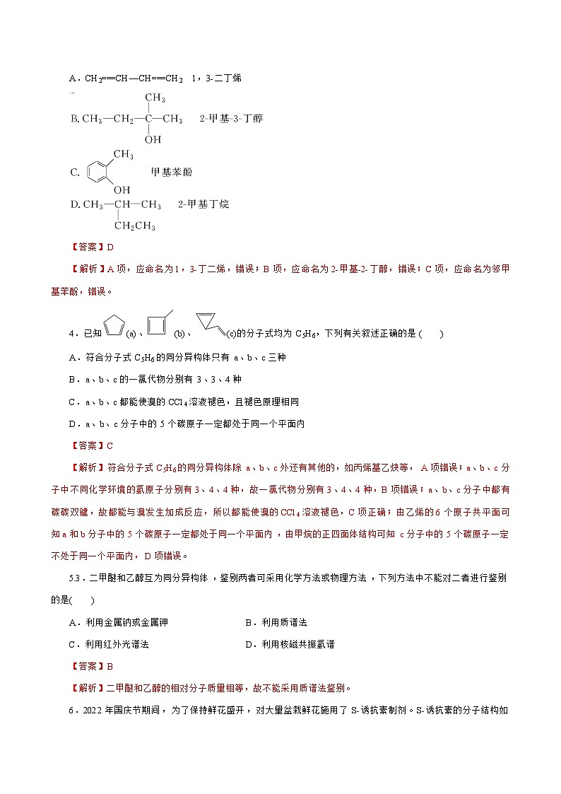新高考化学一轮复习讲练测专题一0一  有机化学基础  能力提升检测卷（测）（解析版）02
