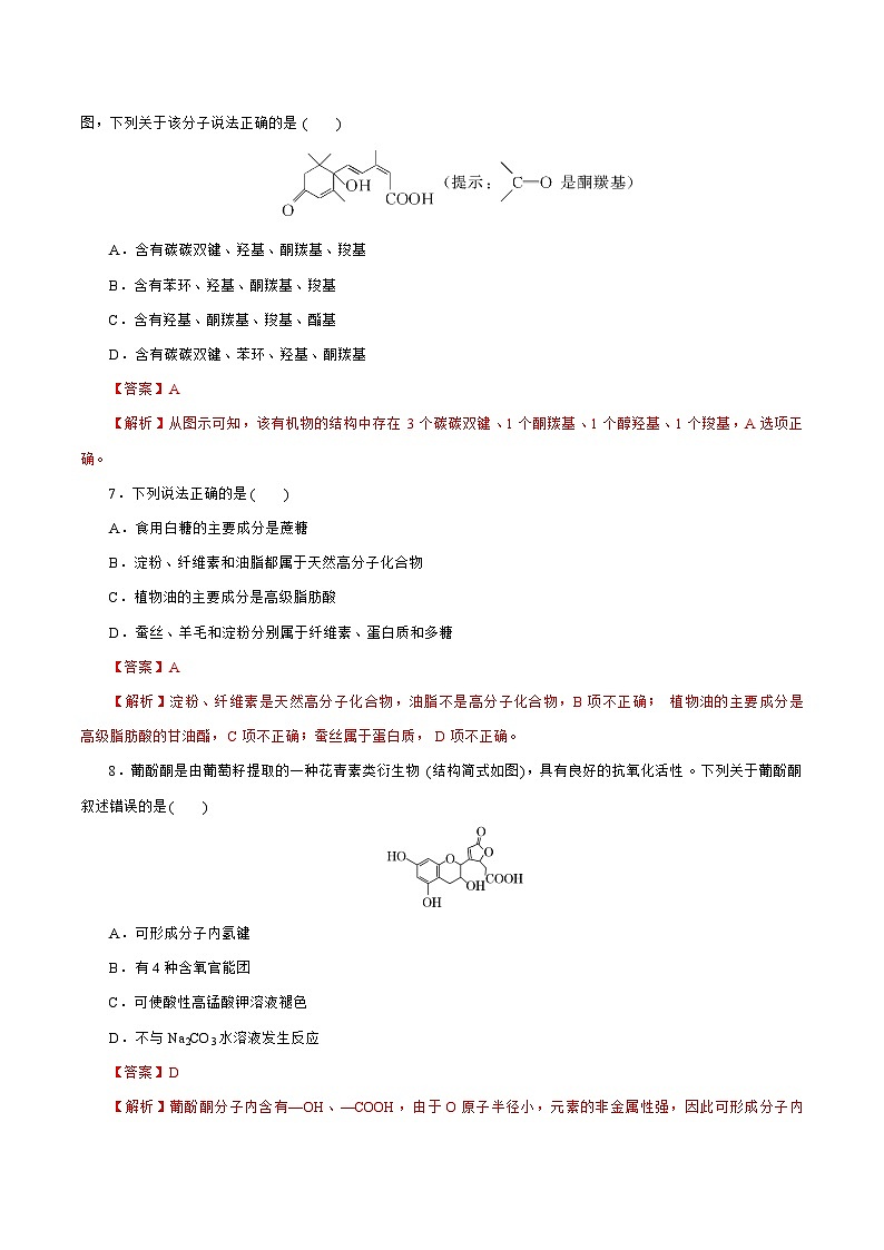 新高考化学一轮复习讲练测专题一0一  有机化学基础  能力提升检测卷（测）（解析版）03