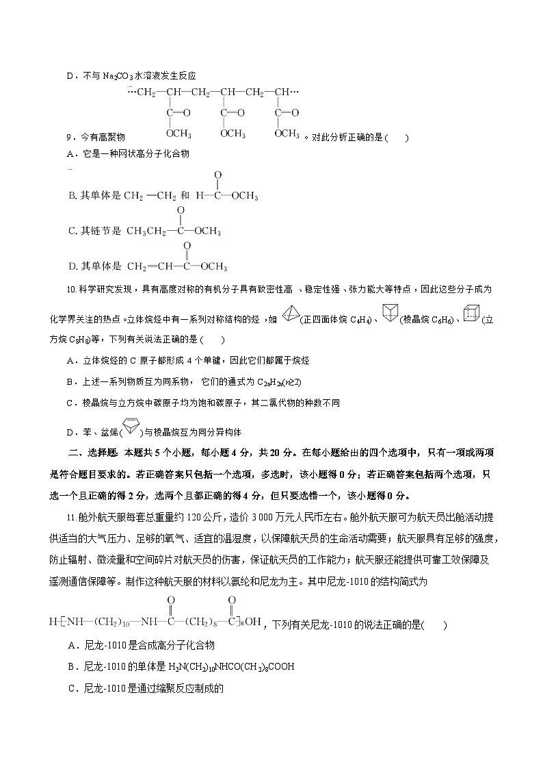 新高考化学一轮复习讲练测专题一0一  有机化学基础  能力提升检测卷（测）（解析版）03
