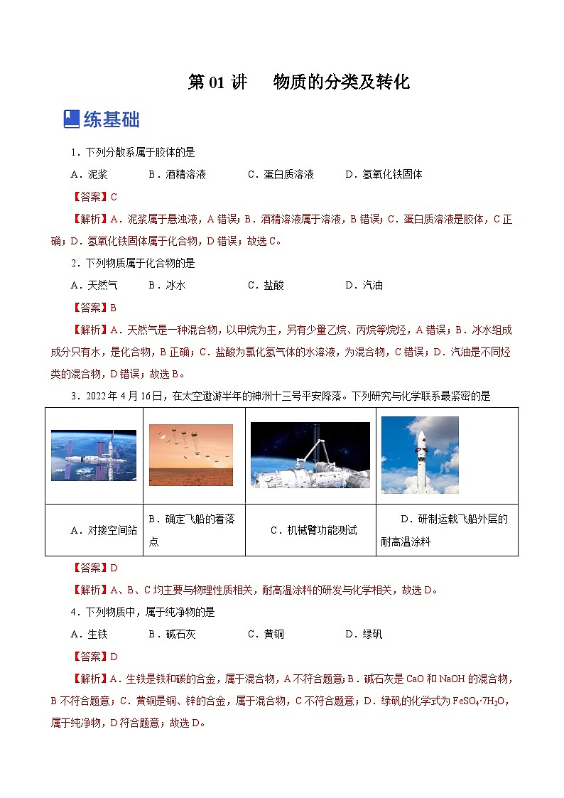 新高考化学一轮复习讲练测第01讲   物质的分类及转化（练）（解析版）01