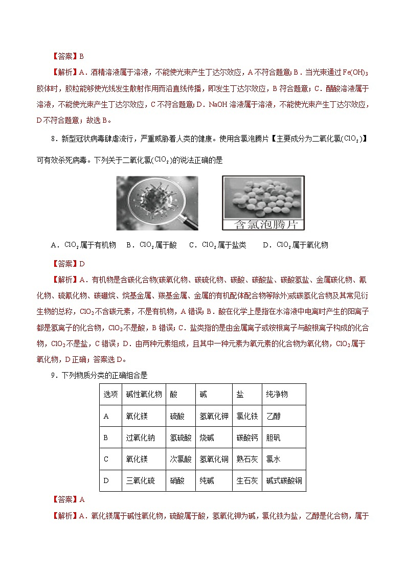 新高考化学一轮复习讲练测第01讲   物质的分类及转化（练）（解析版）03