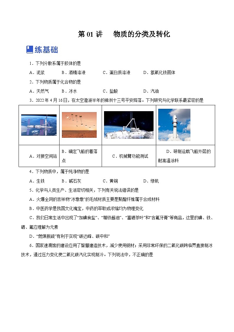 新高考化学一轮复习讲练测第01讲   物质的分类及转化（练）（解析版）01