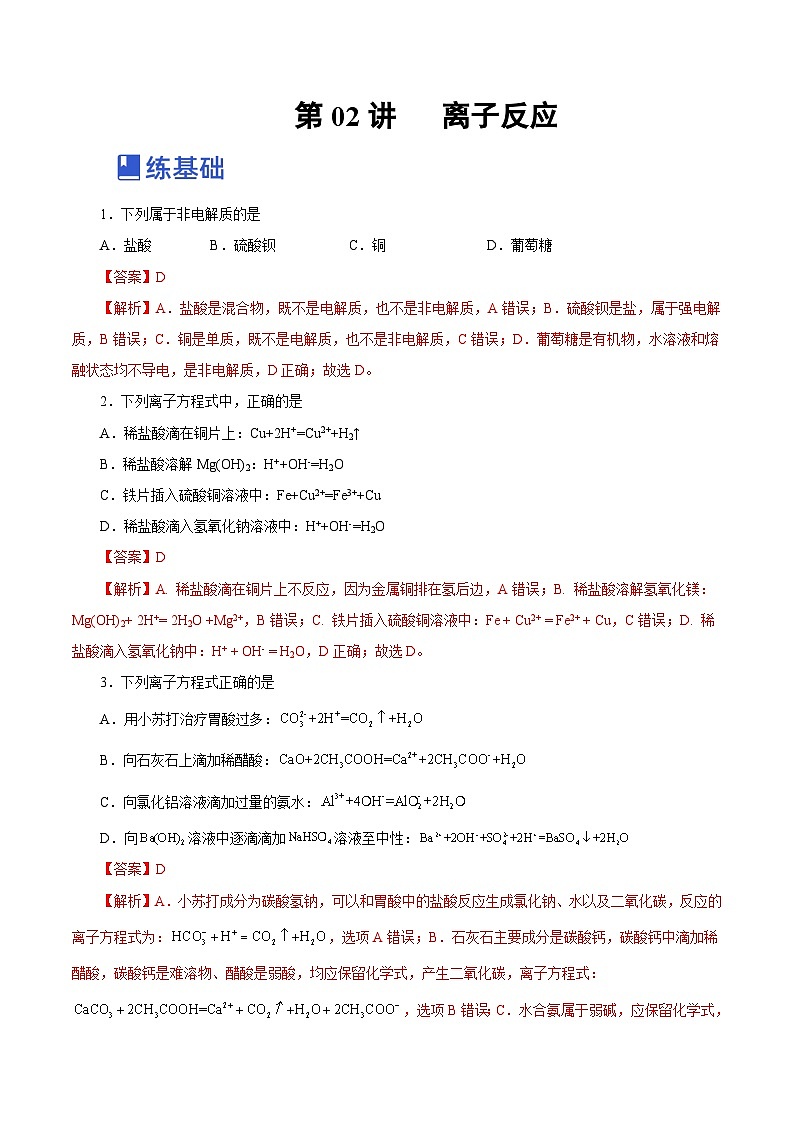 新高考化学一轮复习讲练测第02讲   离子反应（练）（解析版）01