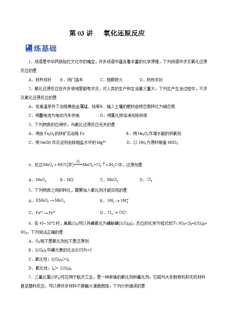 新高考化学一轮复习讲练测第03讲   氧化还原反应（练）（解析版）01