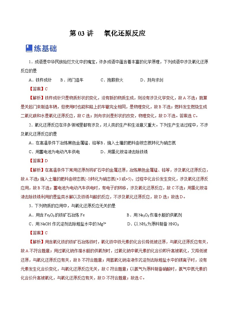 新高考化学一轮复习讲练测第03讲   氧化还原反应（练）（解析版）01