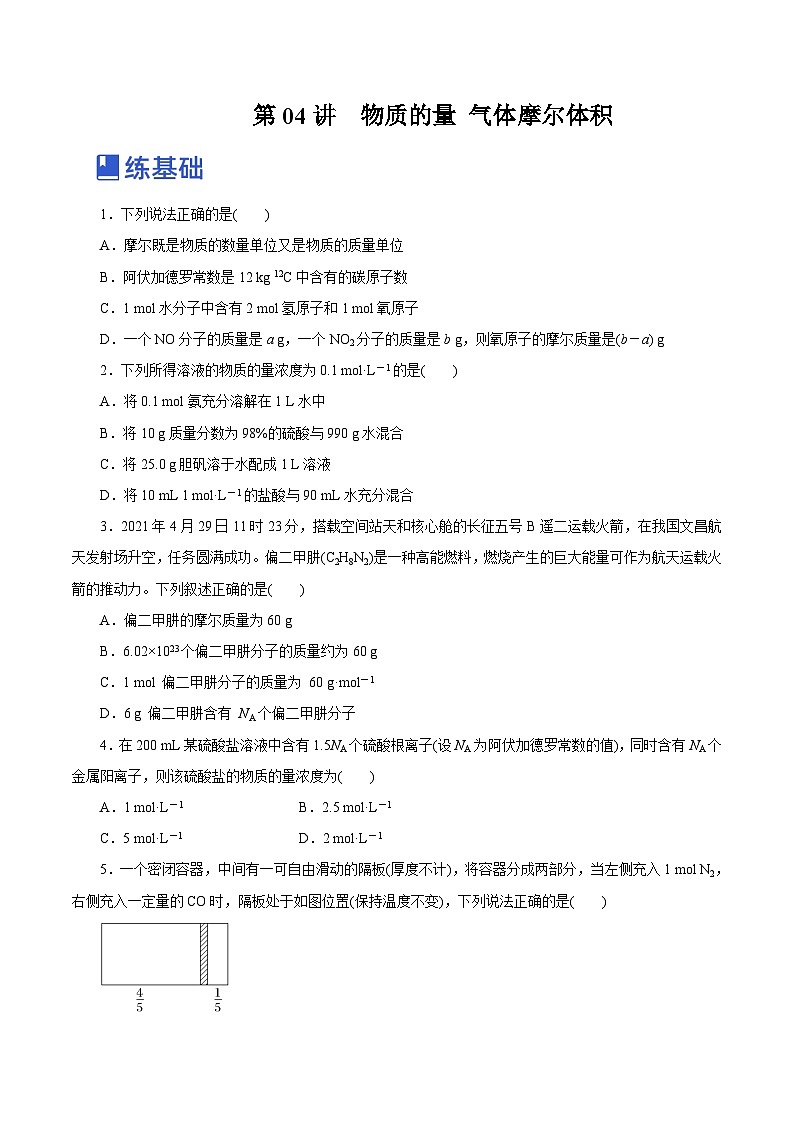 新高考化学一轮复习讲练测第04讲  物质的量 气体摩尔体积   （练）（解析版）01