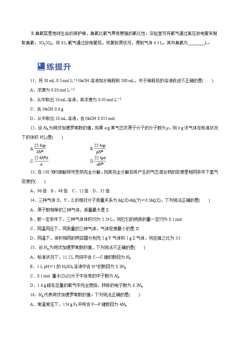 新高考化学一轮复习讲练测第04讲  物质的量 气体摩尔体积   （练）（解析版）03