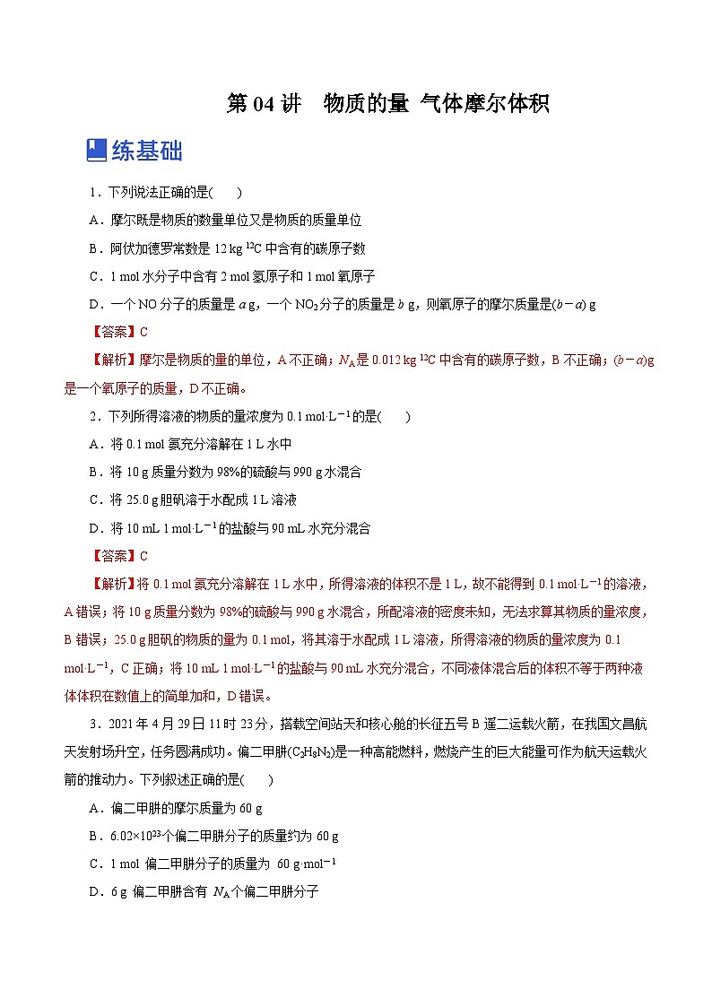 新高考化学一轮复习讲练测第04讲  物质的量 气体摩尔体积   （练）（解析版）01