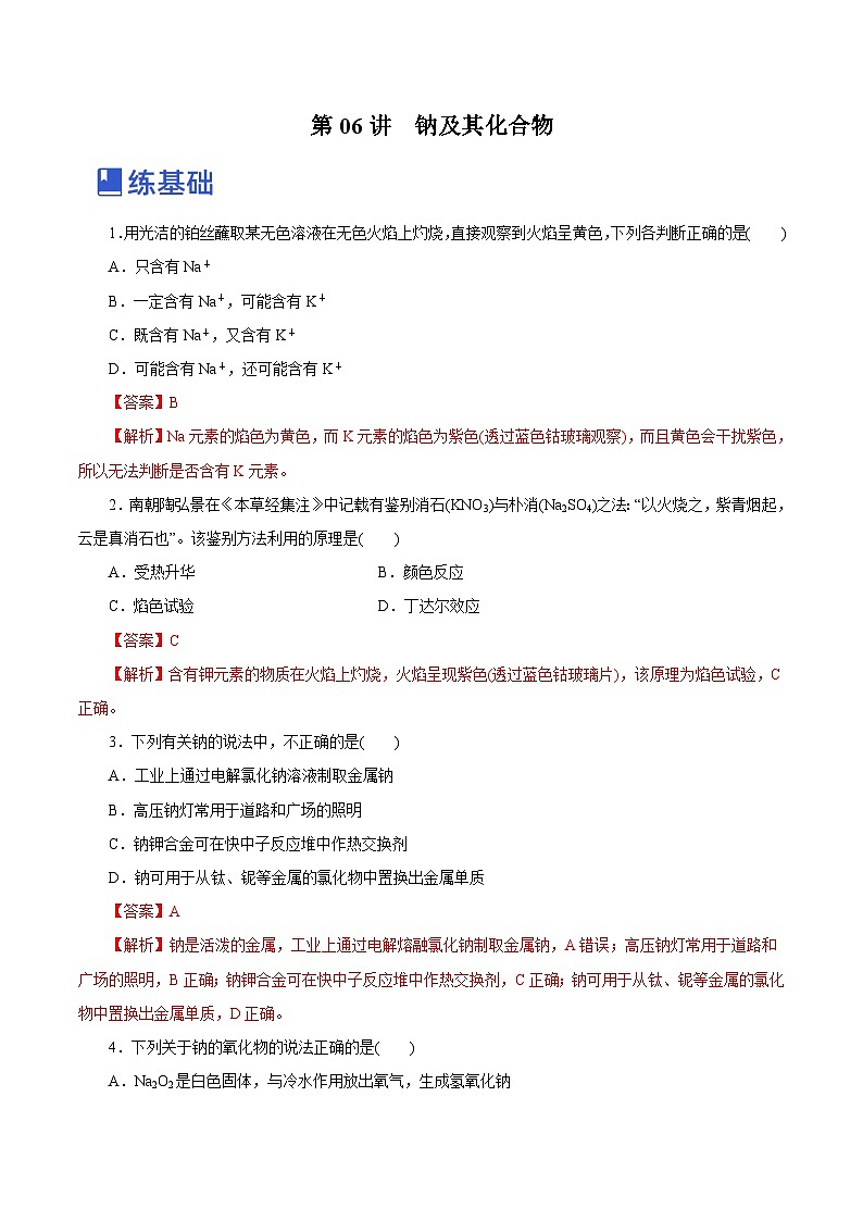 新高考化学一轮复习讲练测第06讲  钠及其化合物（练）（解析版）01