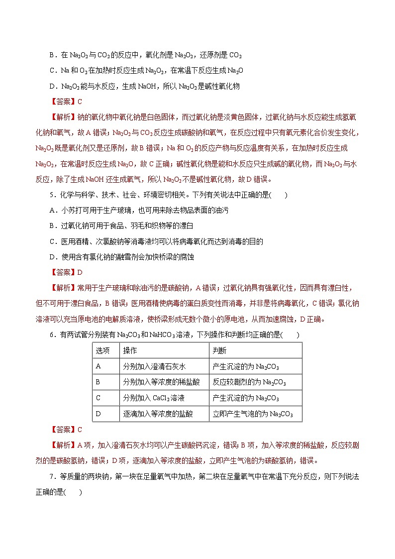 新高考化学一轮复习讲练测第06讲  钠及其化合物（练）（解析版）02