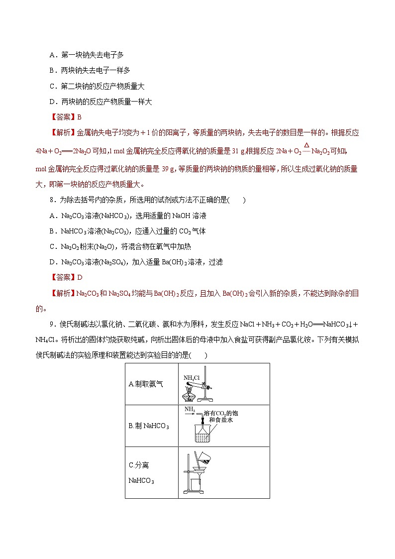 新高考化学一轮复习讲练测第06讲  钠及其化合物（练）（解析版）03