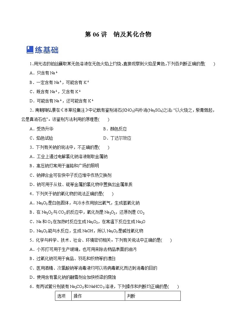 新高考化学一轮复习讲练测第06讲  钠及其化合物（练）（解析版）01