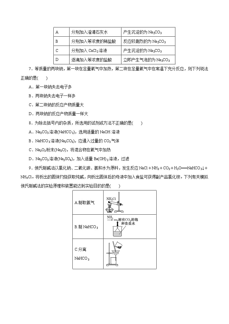 新高考化学一轮复习讲练测第06讲  钠及其化合物（练）（解析版）02