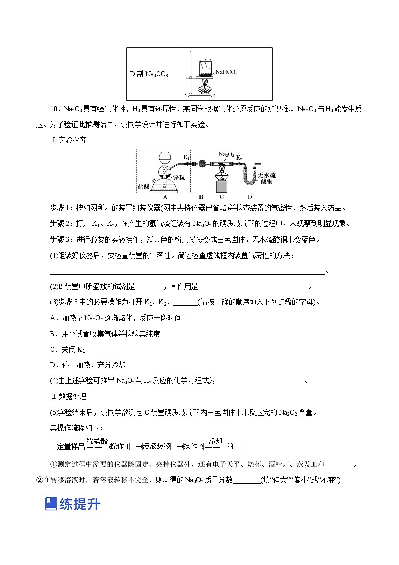 新高考化学一轮复习讲练测第06讲  钠及其化合物（练）（解析版）03