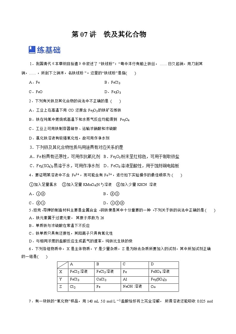 新高考化学一轮复习讲练测第07讲  铁及其化合物（练）（解析版）01