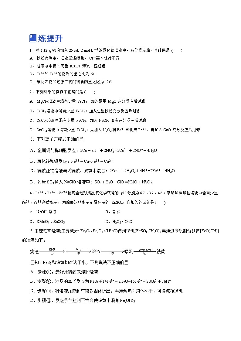 新高考化学一轮复习讲练测第07讲  铁及其化合物（练）（解析版）03