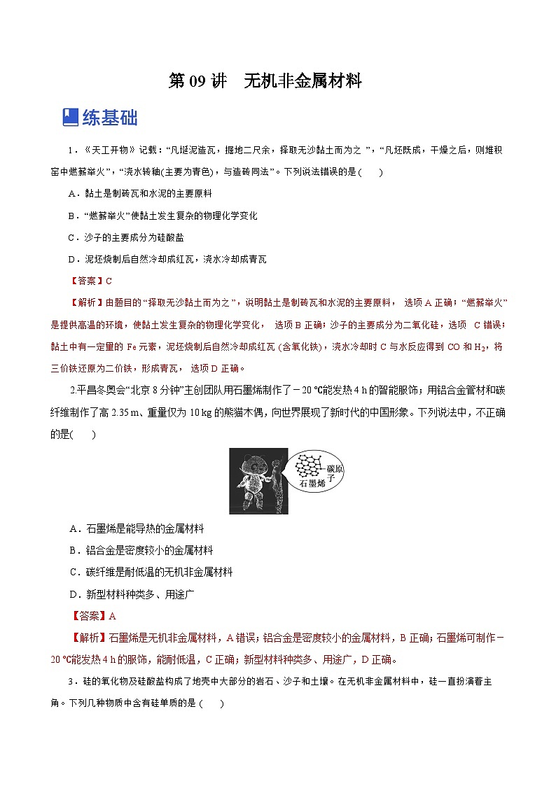 新高考化学一轮复习讲练测第09讲  无机非金属材料 （练）（解析版）01