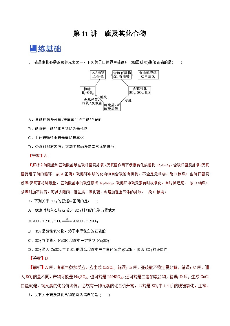 新高考化学一轮复习讲练测第11讲  硫及其化合物（练）（解析版）01