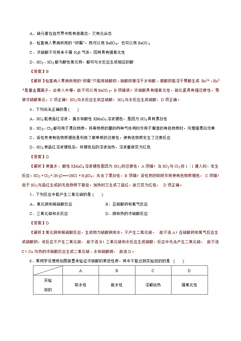 新高考化学一轮复习讲练测第11讲  硫及其化合物（练）（解析版）02