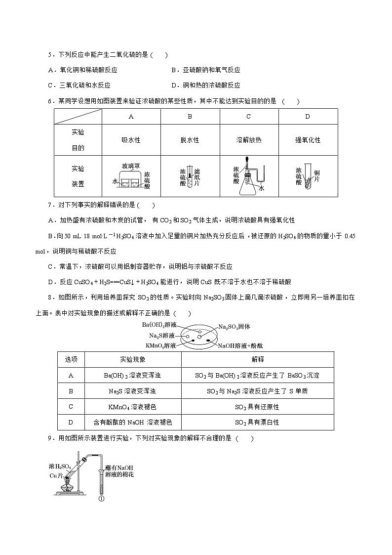 新高考化学一轮复习讲练测第11讲  硫及其化合物（练）（解析版）02