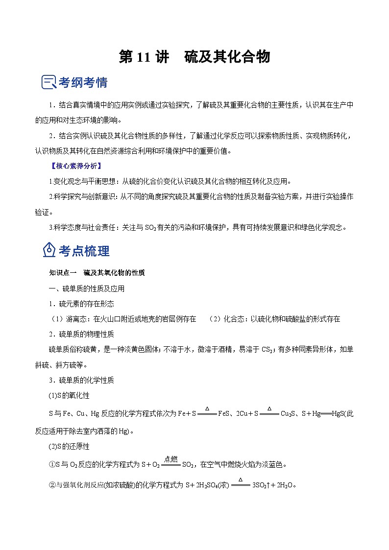 新高考化学一轮复习讲练测第11讲  硫及其化合物（讲）（解析版）01