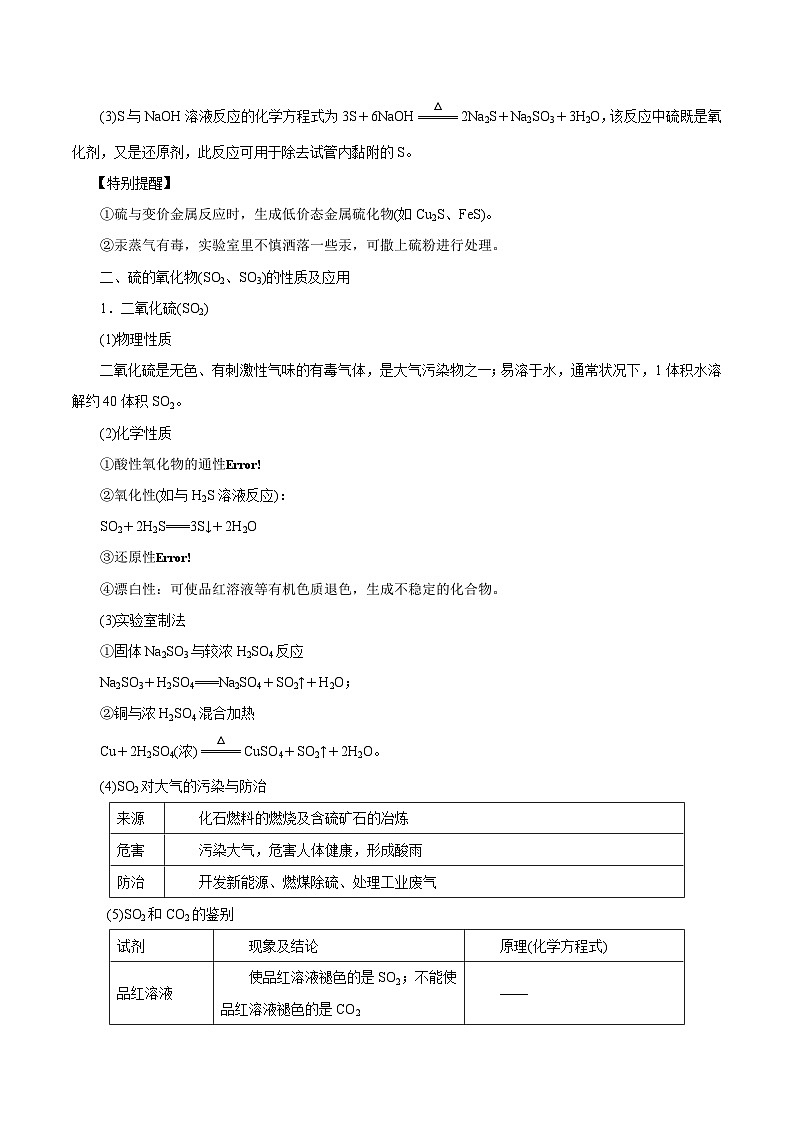 新高考化学一轮复习讲练测第11讲  硫及其化合物（讲）（解析版）02