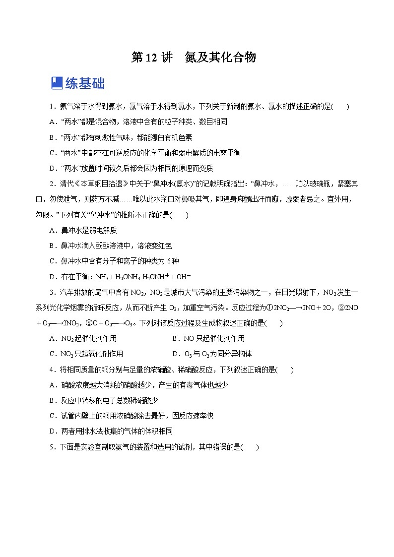 新高考化学一轮复习讲练测第12讲  氮及其化合物（练）（解析版）01