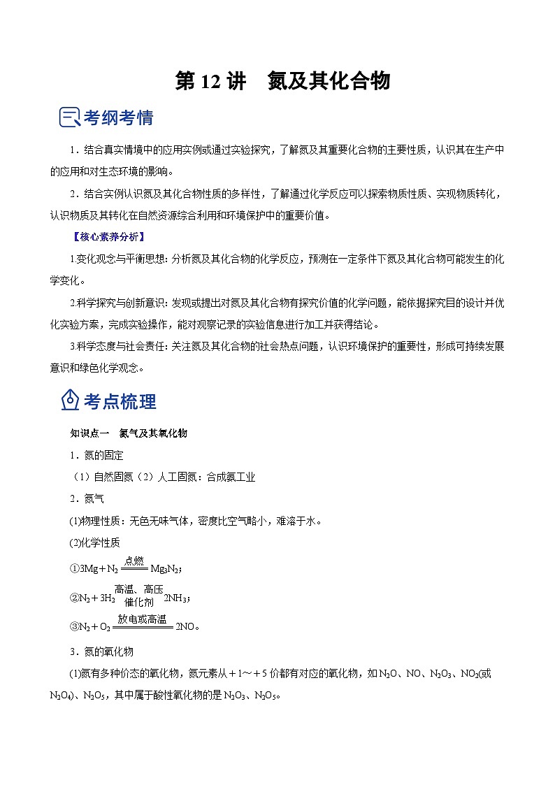 新高考化学一轮复习讲练测第12讲  氮及其化合物（讲）（解析版）01