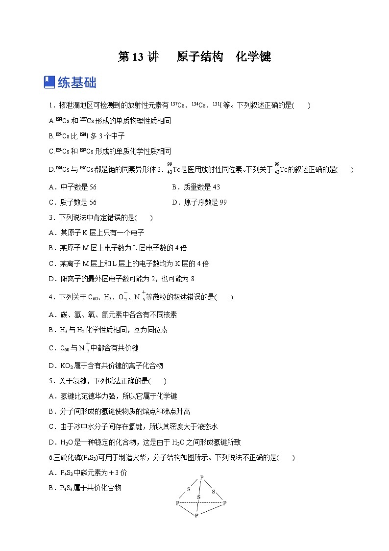 新高考化学一轮复习讲练测第13讲   原子结构  化学键（练）（解析版）01